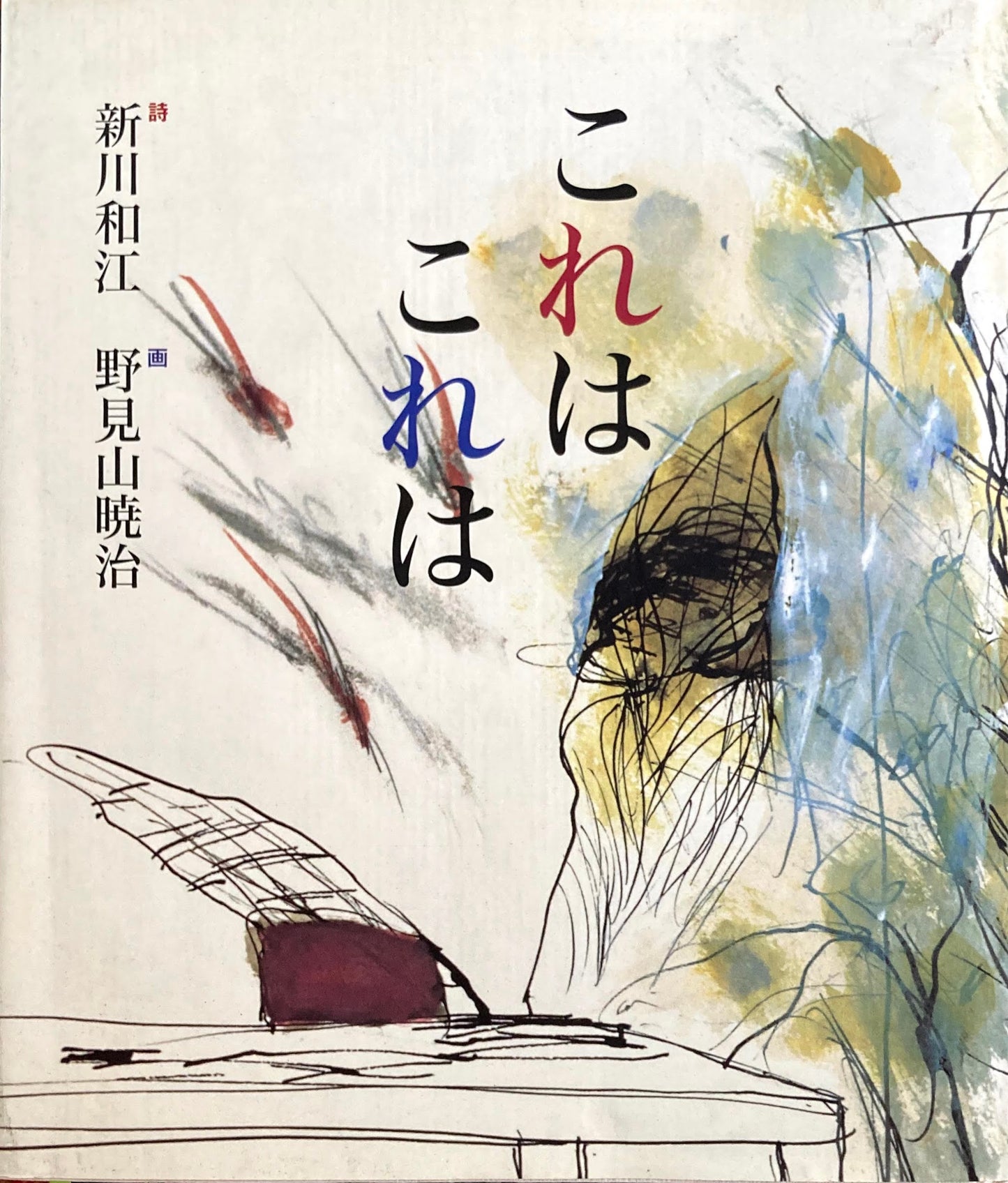 これはこれは　野見山暁治　新川和江　署名