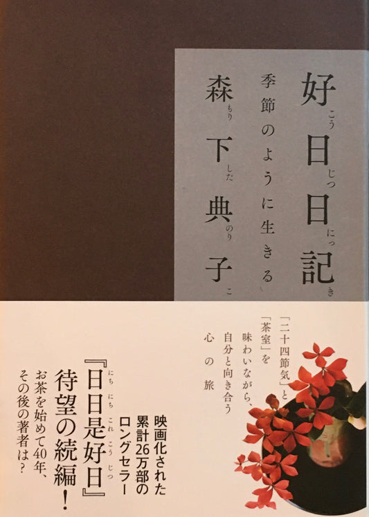 好日日記　季節のように生きる　森下典子　