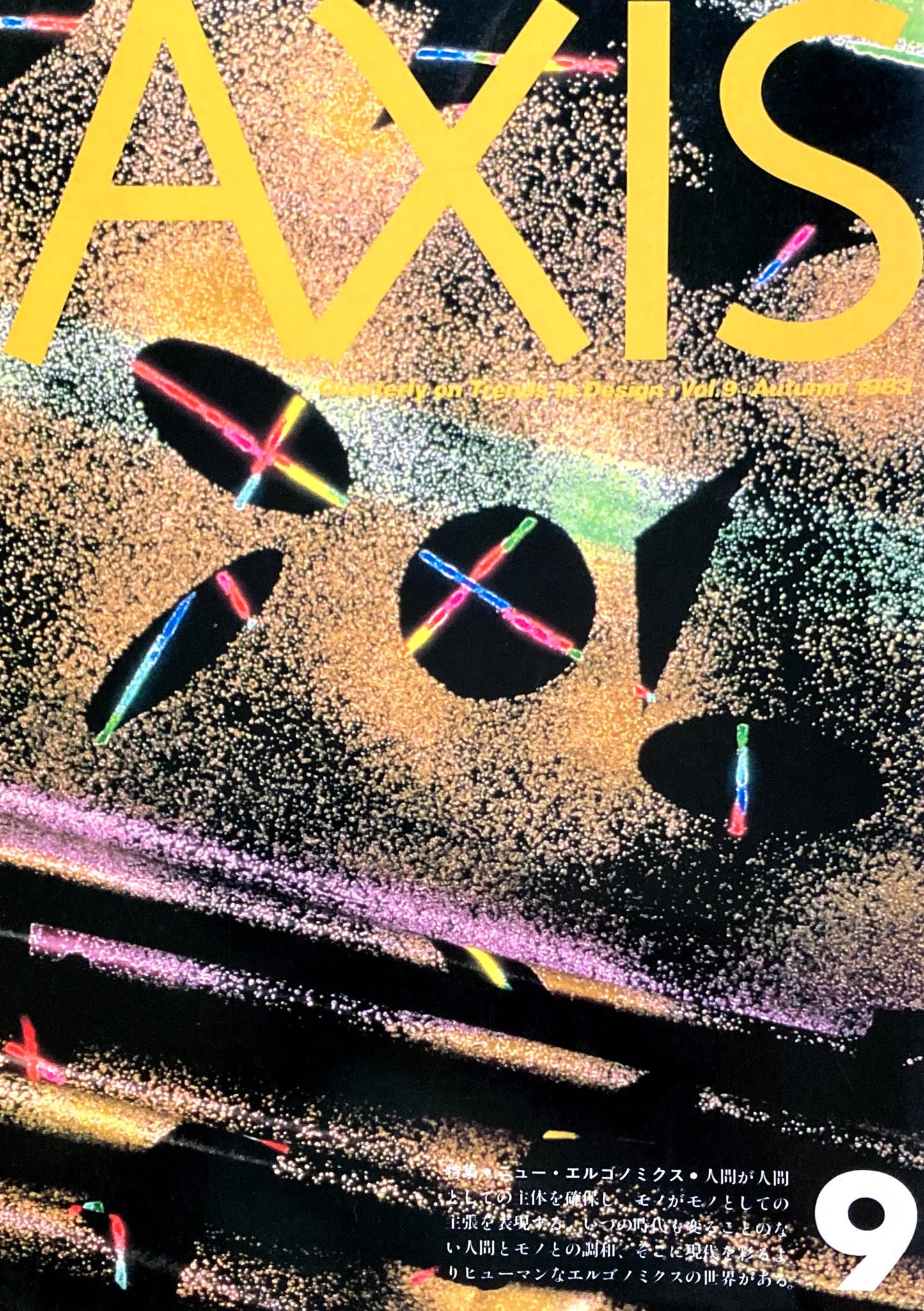 AXIS アクシス 第9号 1983年9月 特集　ニュー・エルゴノミクス