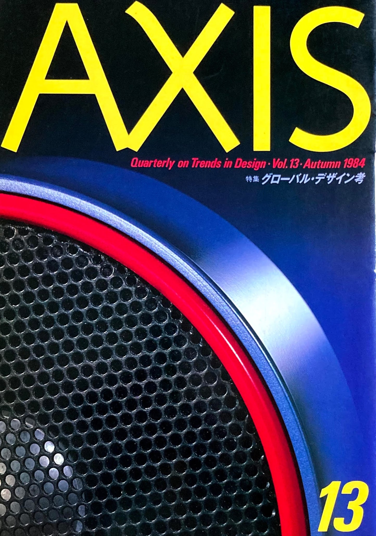 AXIS アクシス 第13号 1984年 特集　グローバル・デザイン考