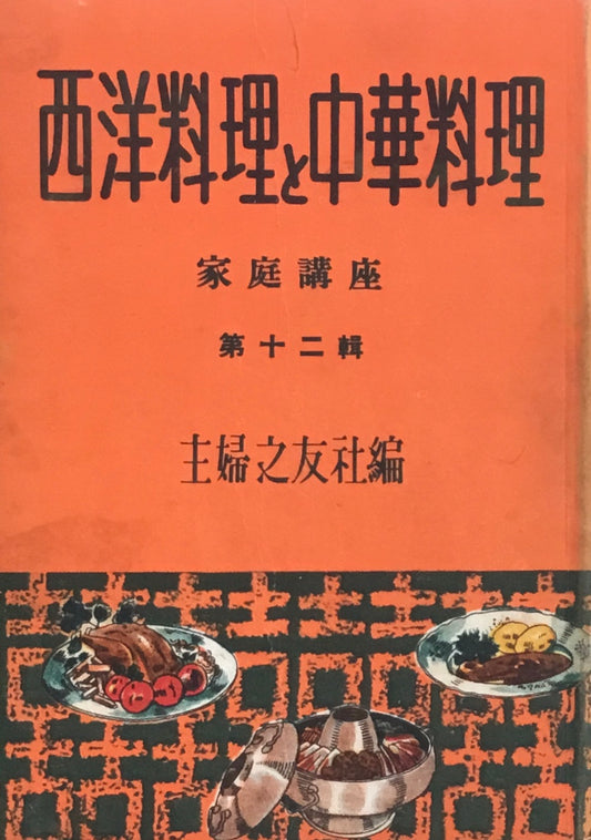 西洋料理と中華料理　主婦之友社家庭講座　第十二集