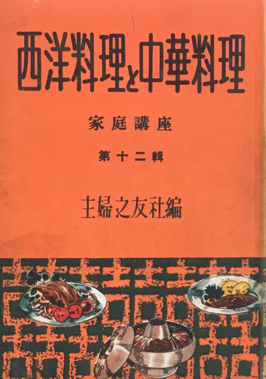 西洋料理と中華料理　主婦之友社家庭講座　第十二集