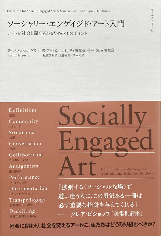 ソーシャリー・エンゲイジド・アート入門　アートが社会と深く関わるための10のポイント　パブロ・エルゲラ