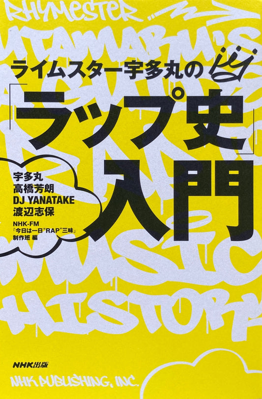 ライムスター宇多丸の「ラップ史」入門