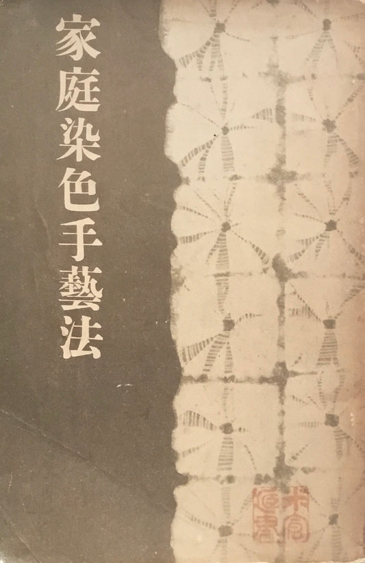 家庭染色手藝法　昭和14年