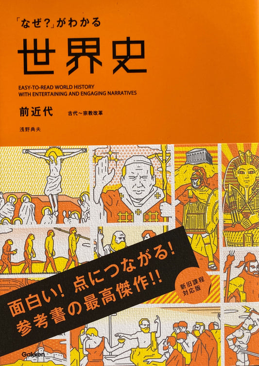 「なぜ？」がわかる　世界史　前近代　古代〜宗教改革