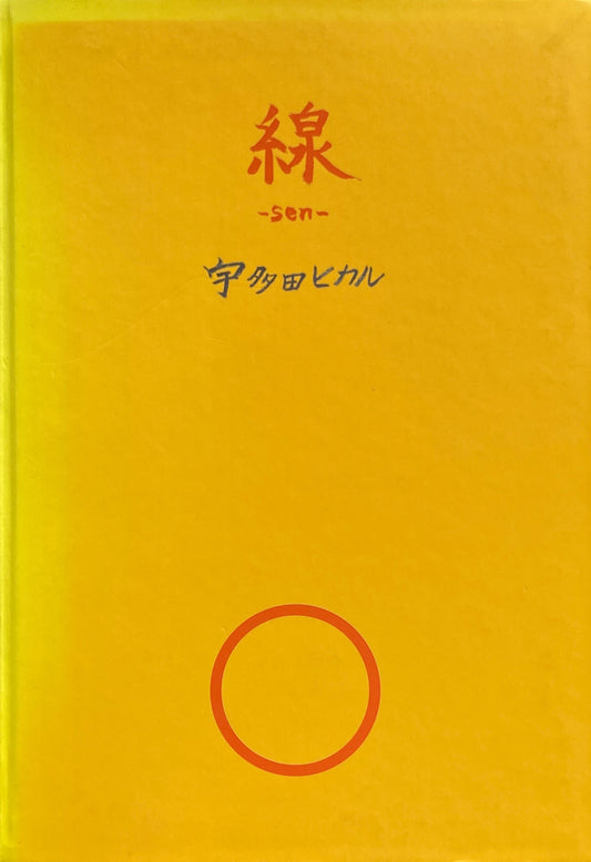 線　sen　宇多田ヒカル　