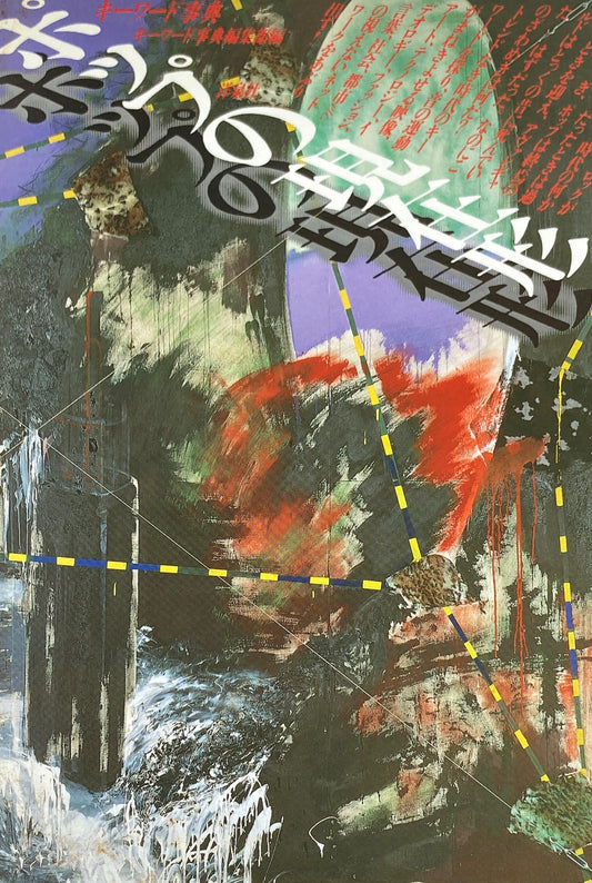 ポップの現在系 キーワード事典編集部