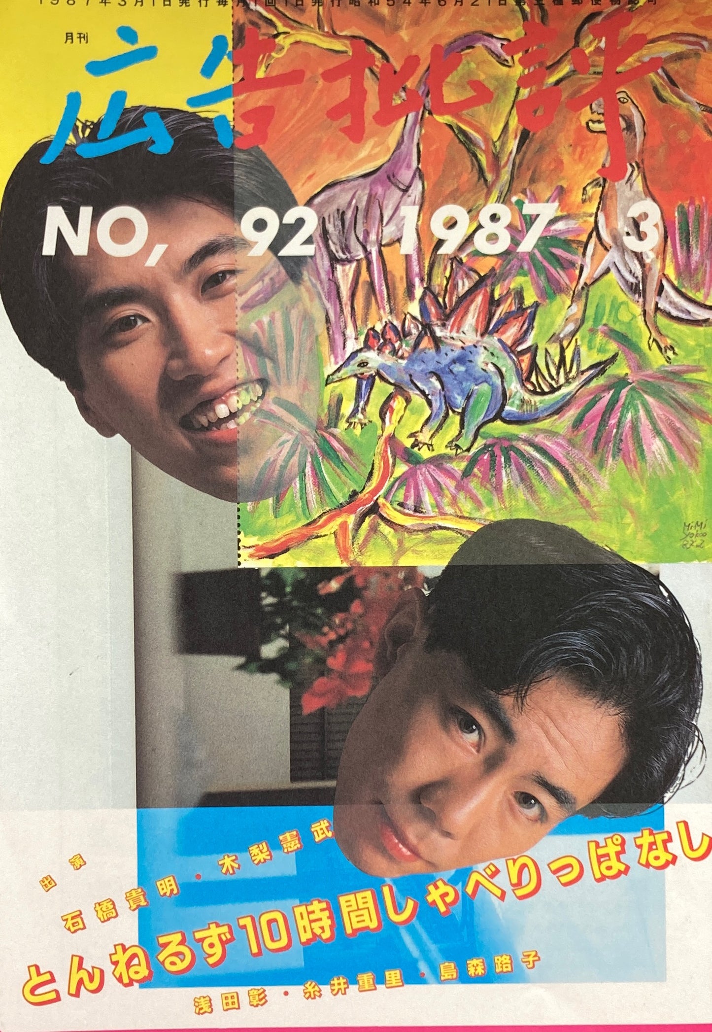 月刊広告批評　92号　とんねるず10時間しゃべりっぱなし　1987年3月号