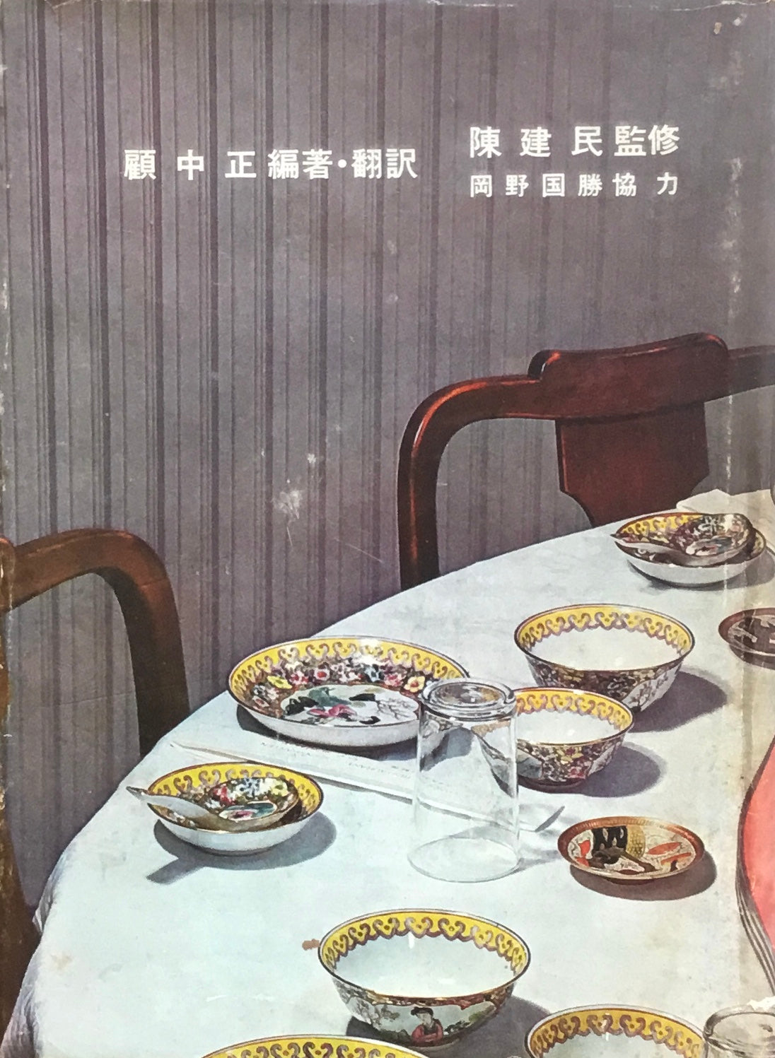 中国料理百科理論 名菜譜抜萃600選 – smokebooks shop