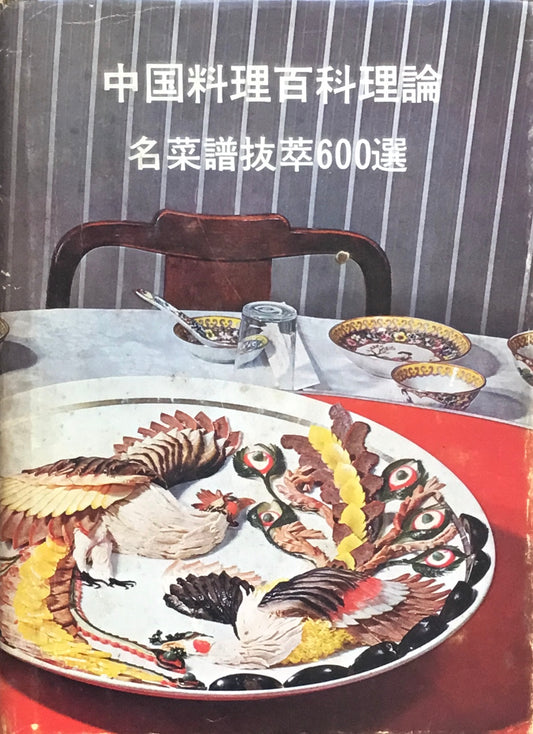 中国料理百科理論　名菜譜抜萃600選