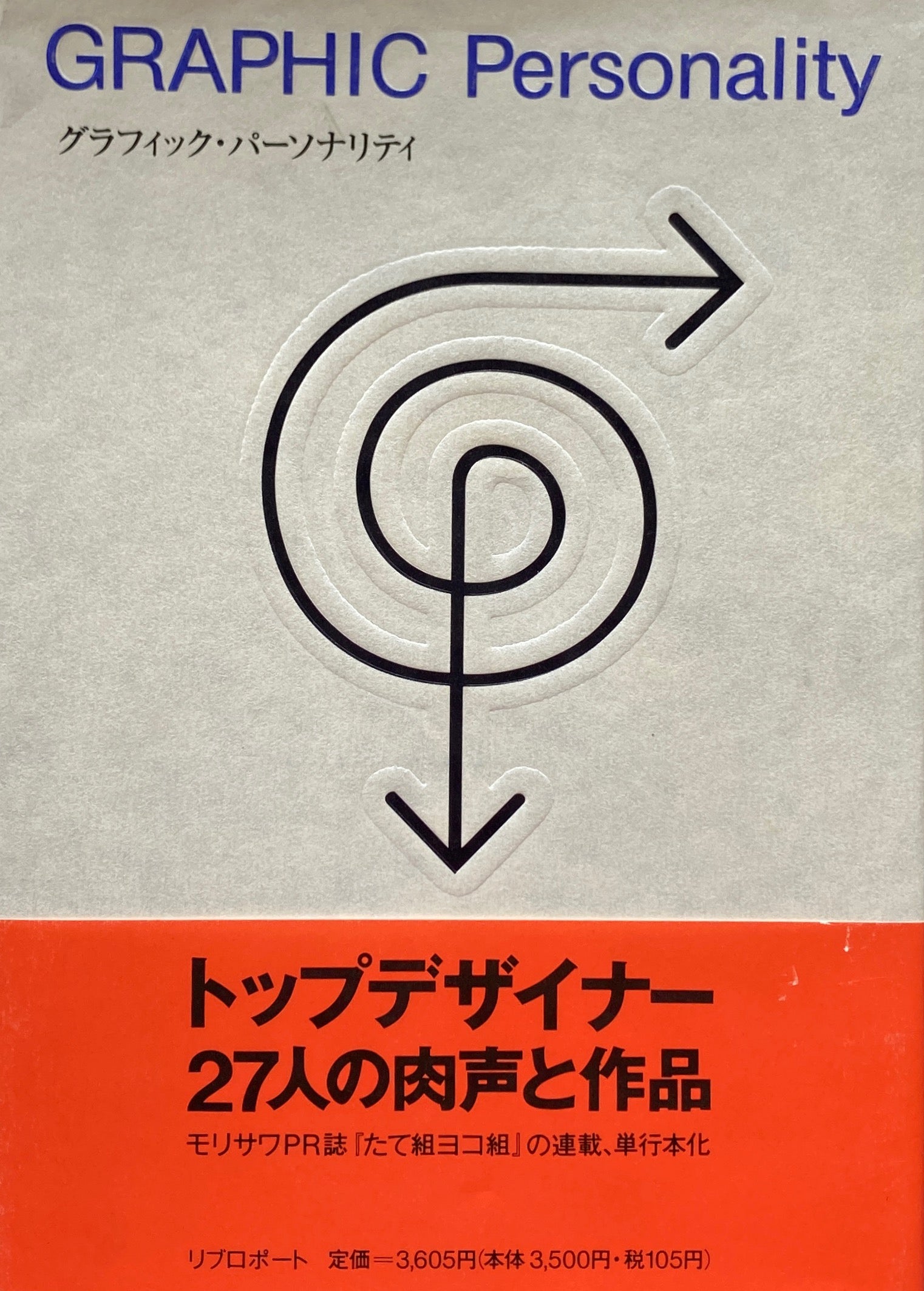 グラフィック・パーソナリティ　トップデザイナー27人の肉声と作品　