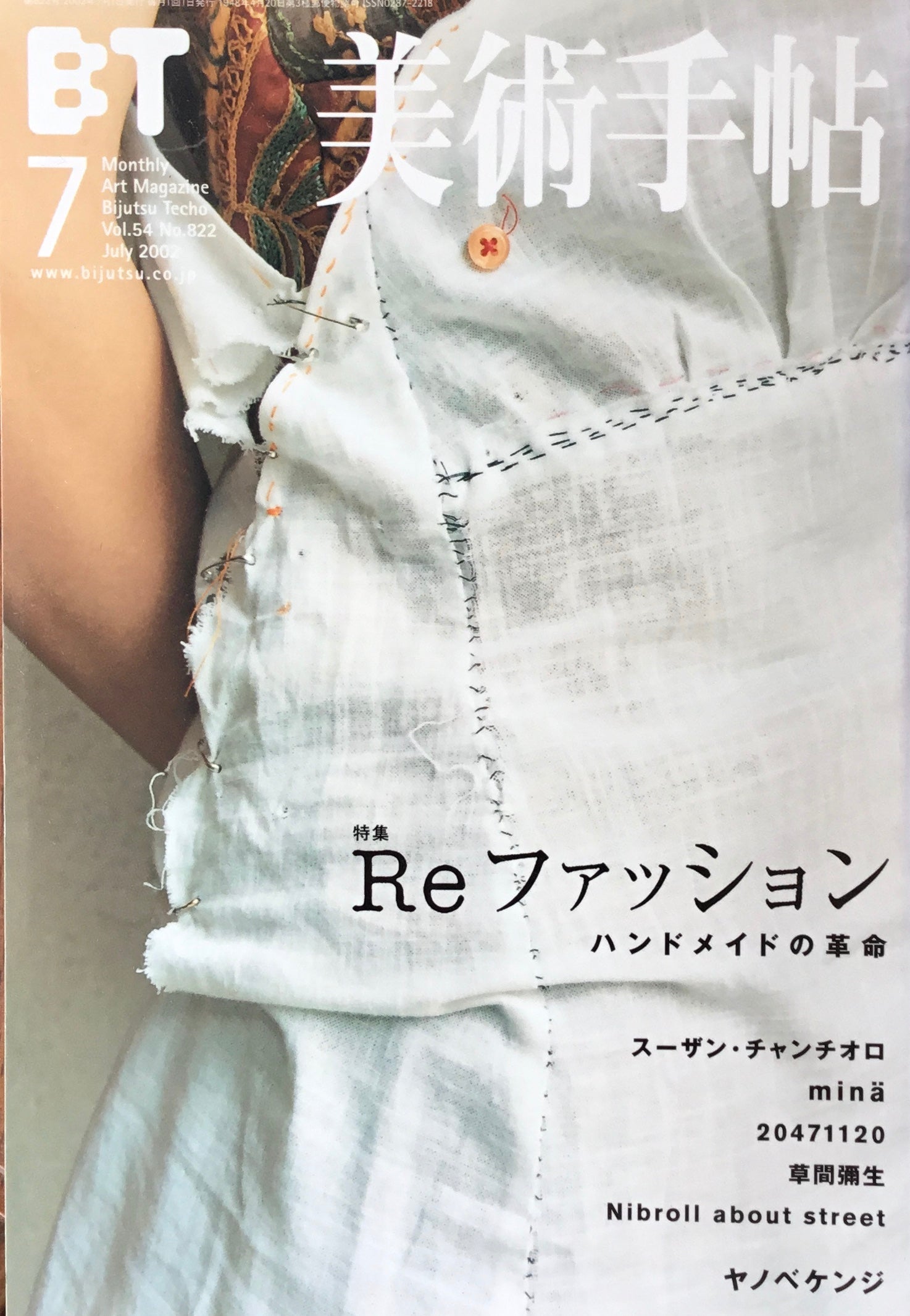 美術手帖　2002年7月号　822号　Reファッション　ヤノベケンジ