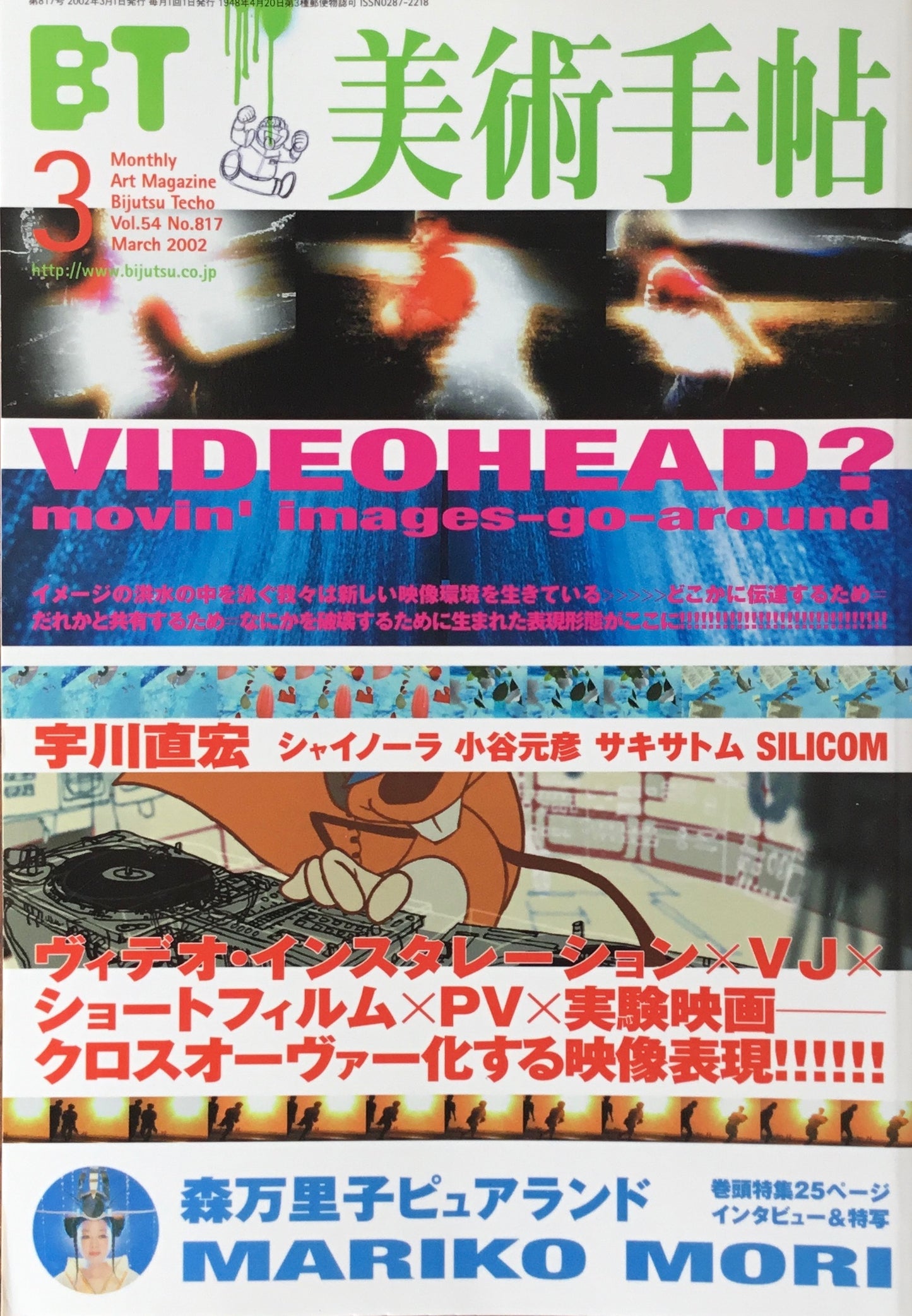 美術手帖　2002年3月号　817号　VIDEOHEAD?　森万里子