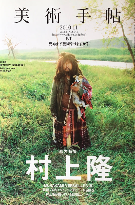 美術手帖　2010年11月号　945号　村上隆