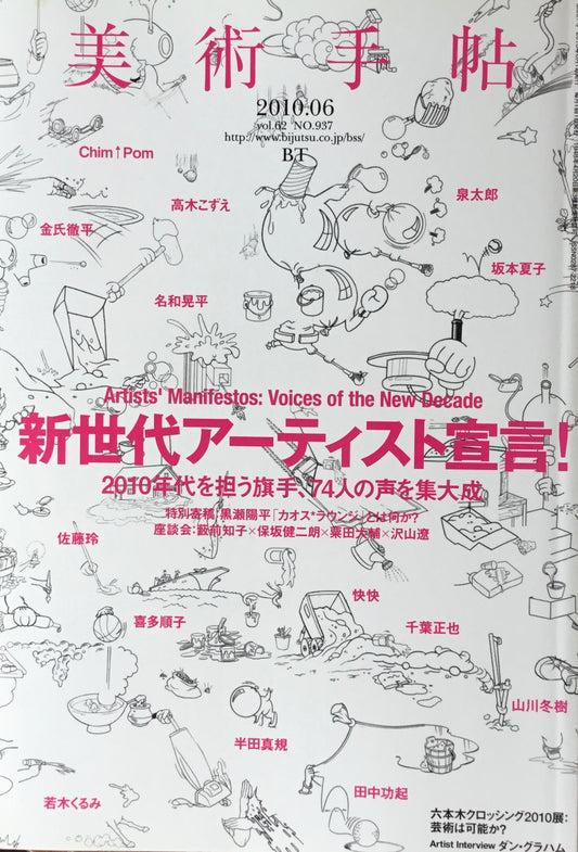 美術手帖　2010年6月号　937号　新世代アーティスト宣言！