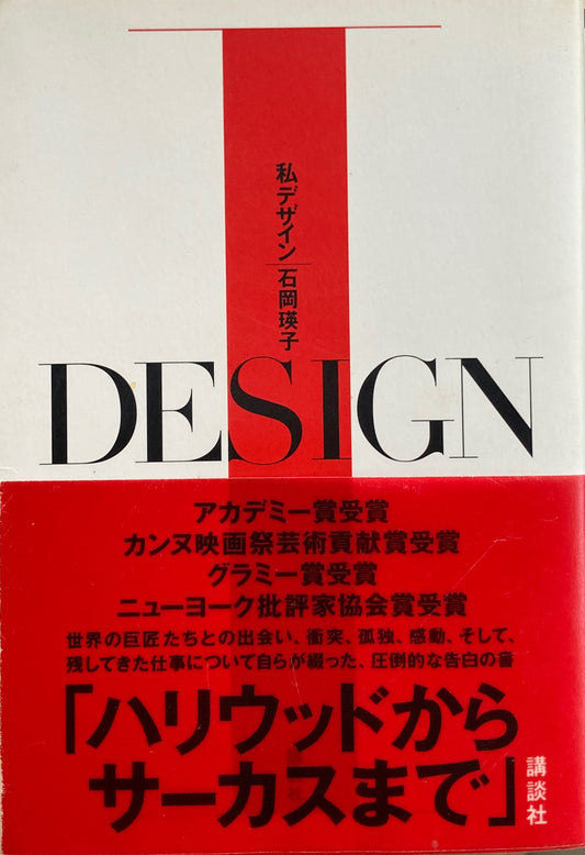 私デザイン 石岡瑛子