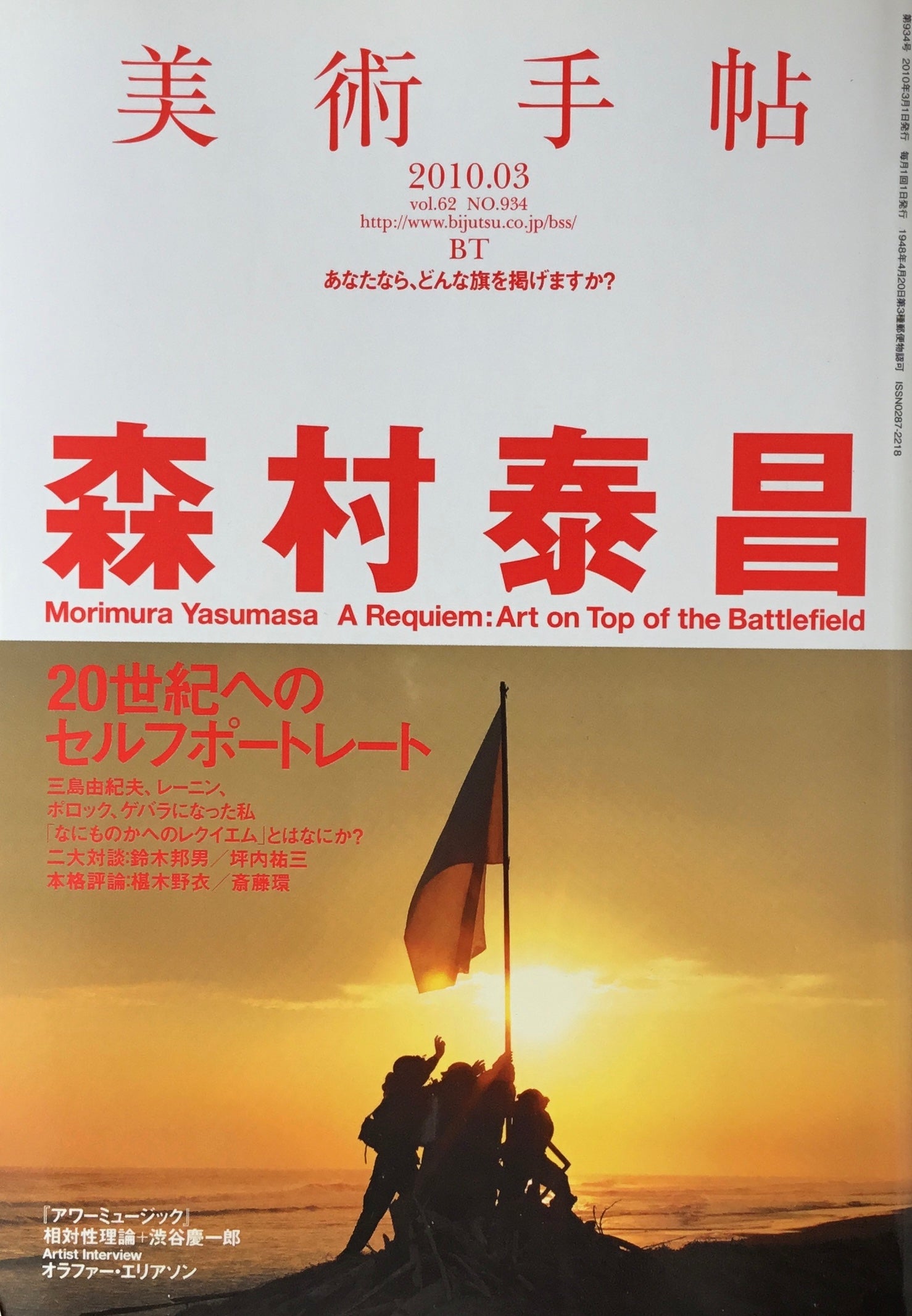 美術手帖　2010年3月号　934号　森村泰昌　20世紀へのセルフポートレート