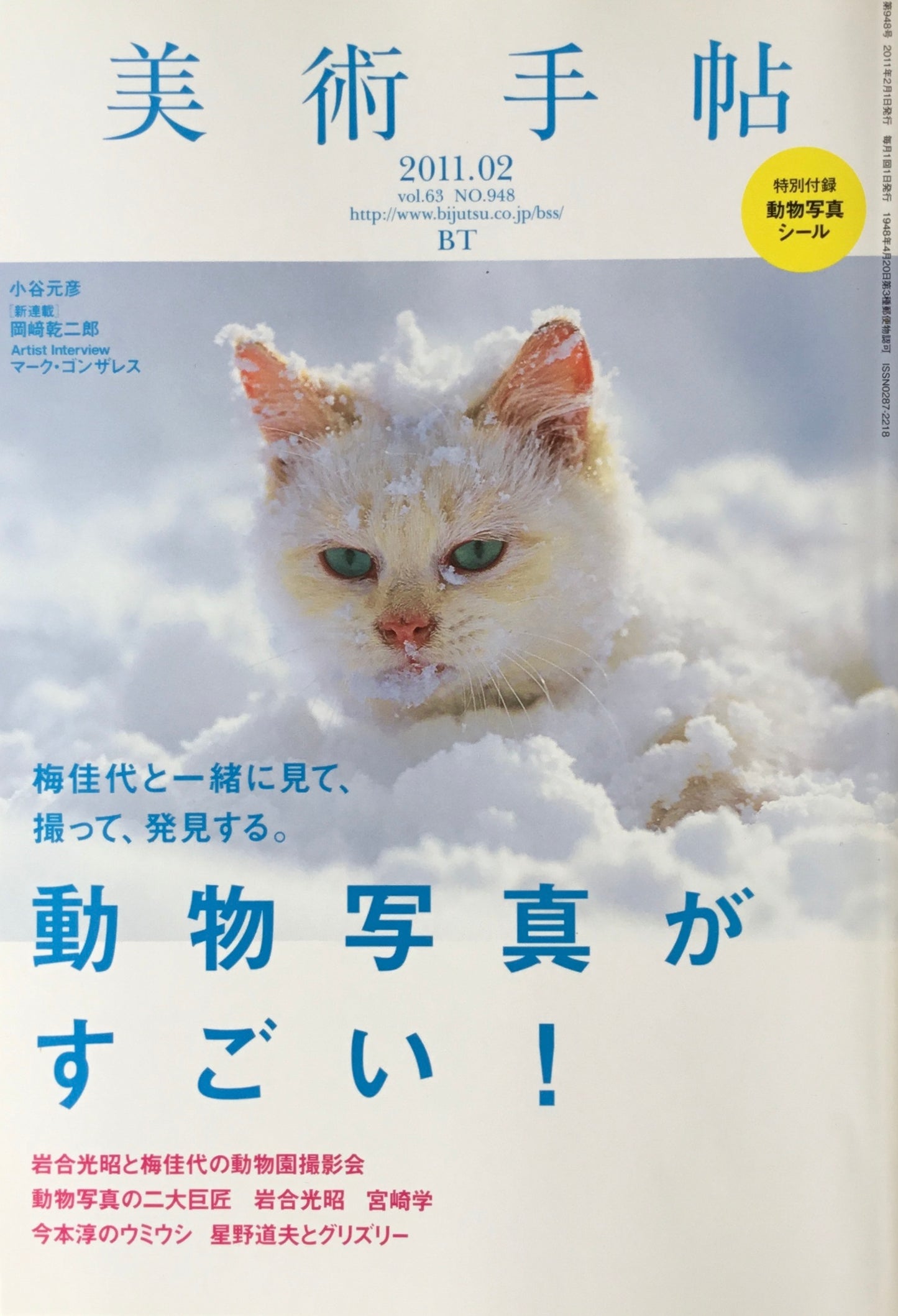 美術手帖　2011年2月号　948号　動物写真がすごい！