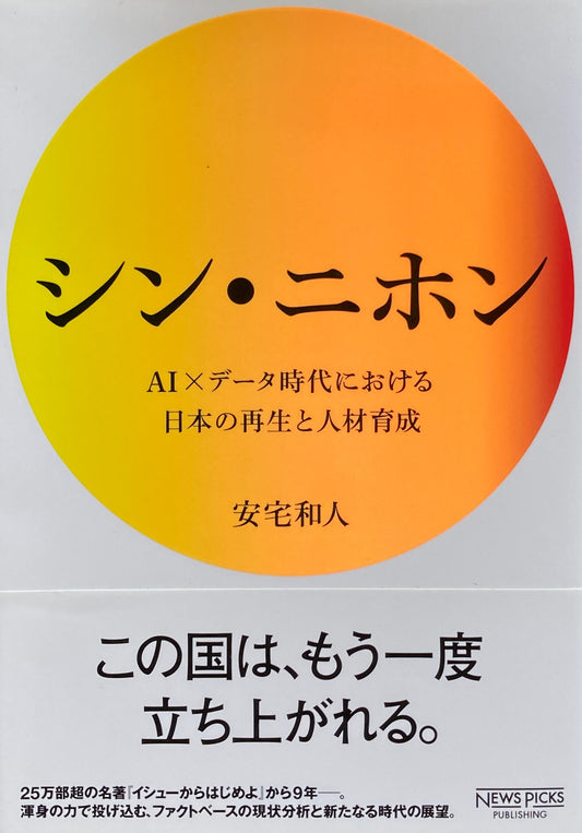 シン・ニホン　AI×データ時代における日本の再生と人材育成　安宅和人