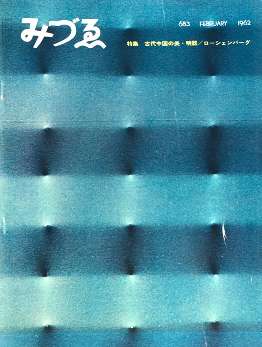 みづゑ　683号　1962年2月号　特集　古代中国の美・明器　ローシェンバーグ