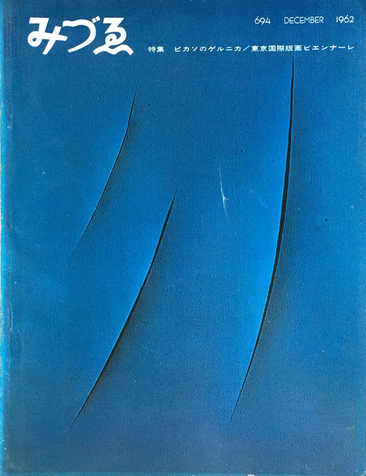 みづゑ　694号　1962年12月号　特集　ピカソのゲルニカ　東京国際版画ビエンナーレ