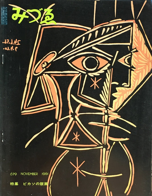 みづゑ　679号　1961年11月号　特集　ピカソの版画