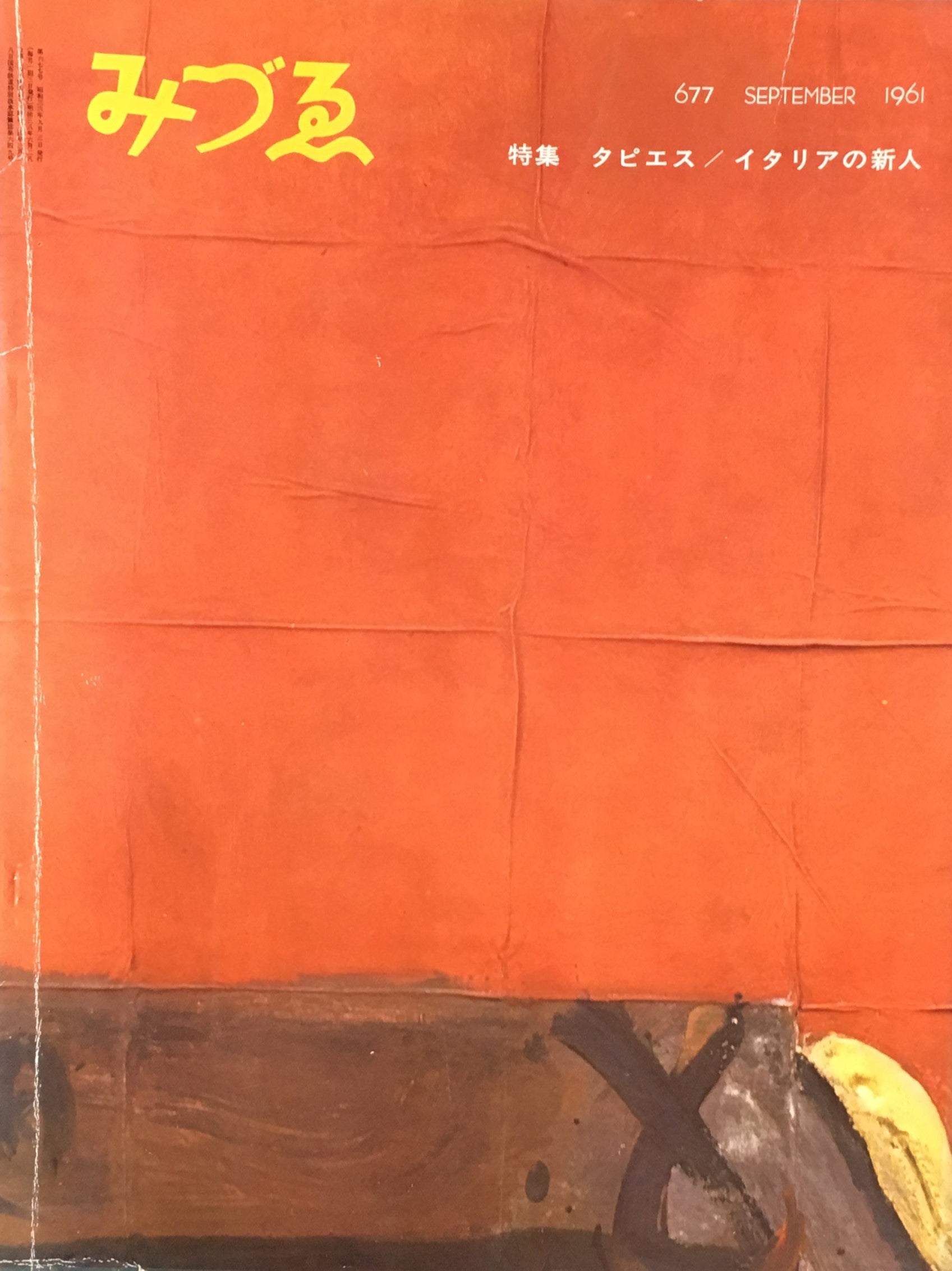 みづゑ　677号　1961年9月号　特集　タピエス　イタリアの新人
