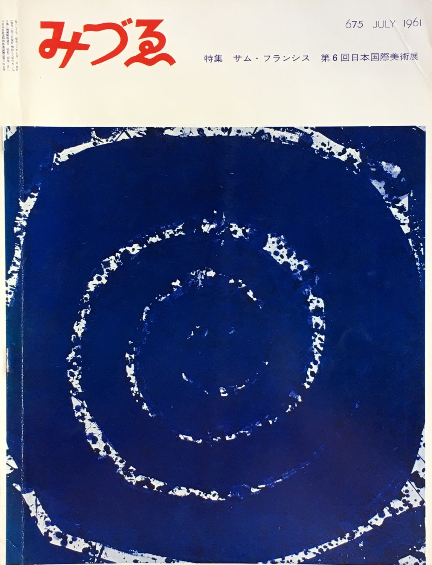 みづゑ　675号　1961年7月号　特集　サム・フランシス　第6回日本国債美術展