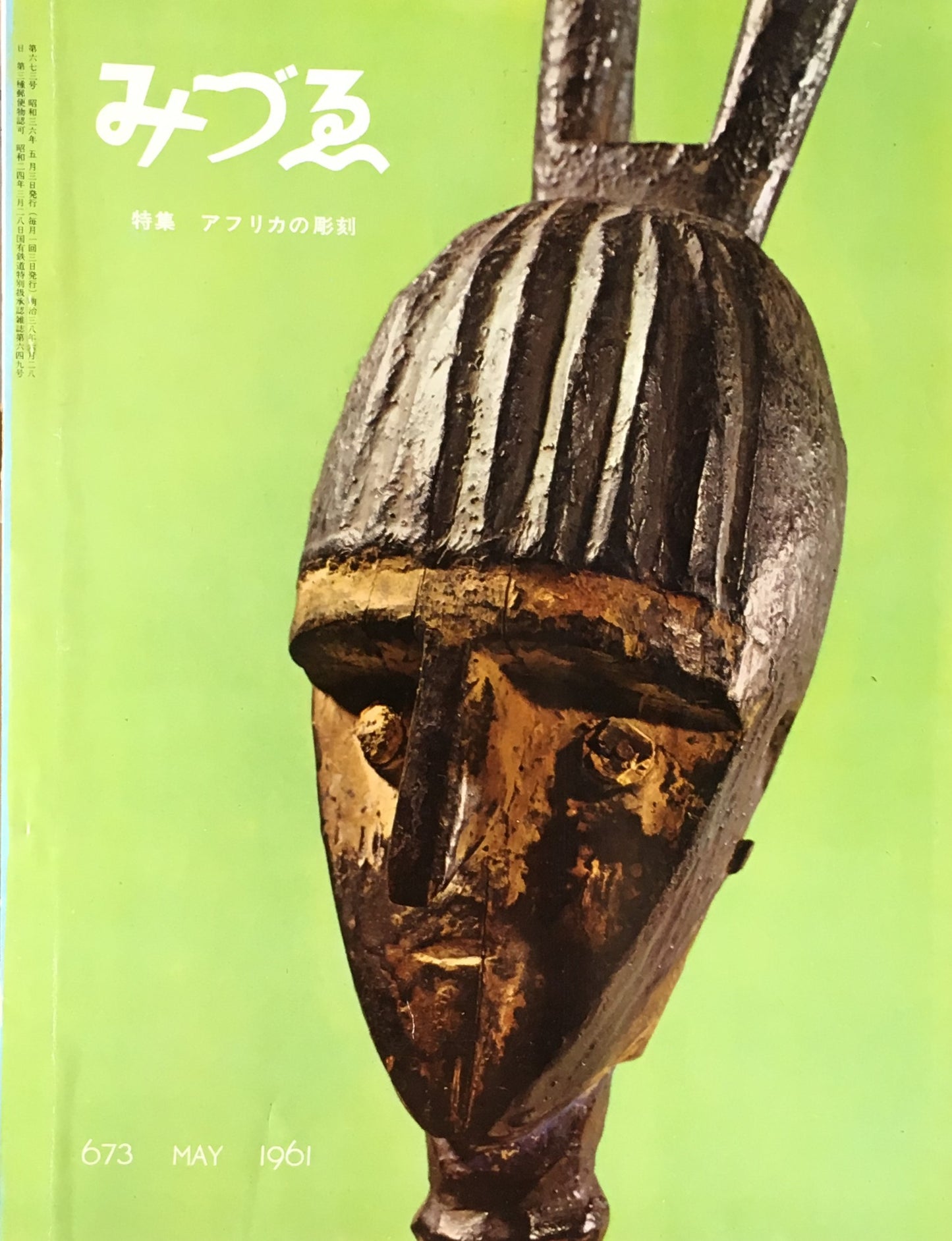 みづゑ　673号　1961年5月号　特集　アフリカの彫刻