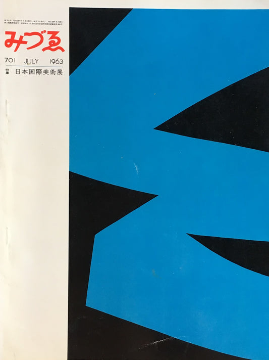 みづゑ　701号　1963年7月号　特集　日本国際美術展