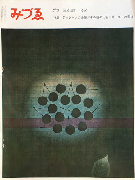 みづゑ　702号　1963年8月号　特集　デュシャンの全貌　その後の円空　ゴーキーの素描