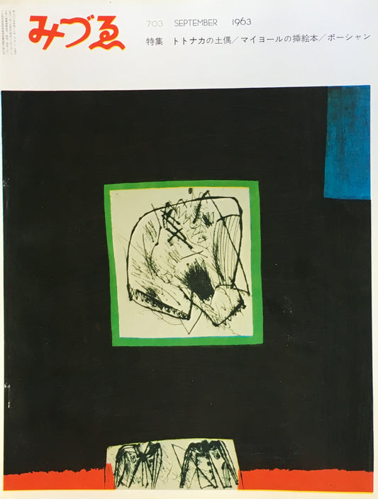 みづゑ　703号　1963年9月号　特集　トトナカの土偶　マイヨールの挿絵本　ボーシャン