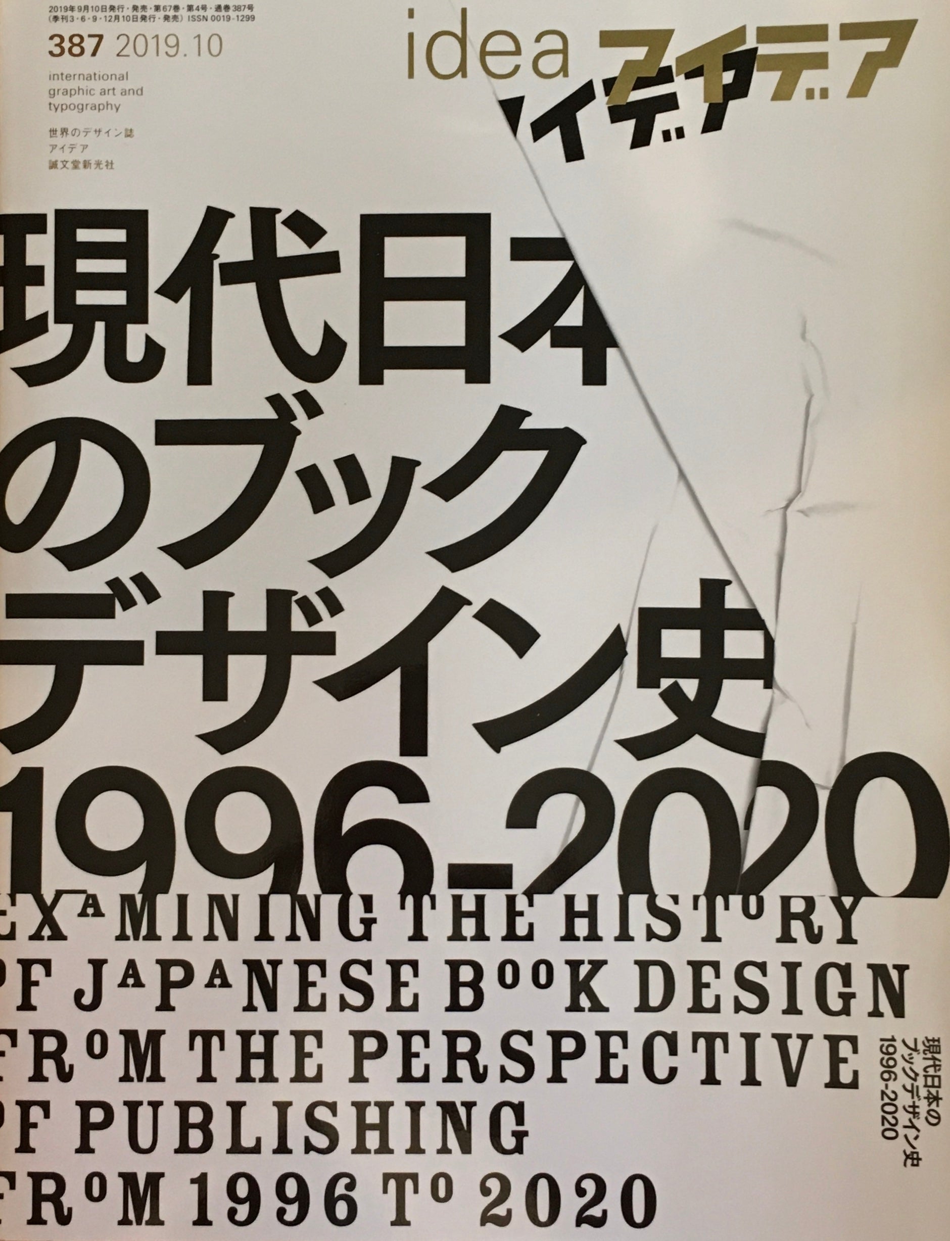 アイデア　387号　2019年10月号　idea magazine　現代日本のブックデザイン史1996-2020