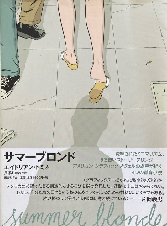 サマー・ブロンド エイドリアン・トミネ