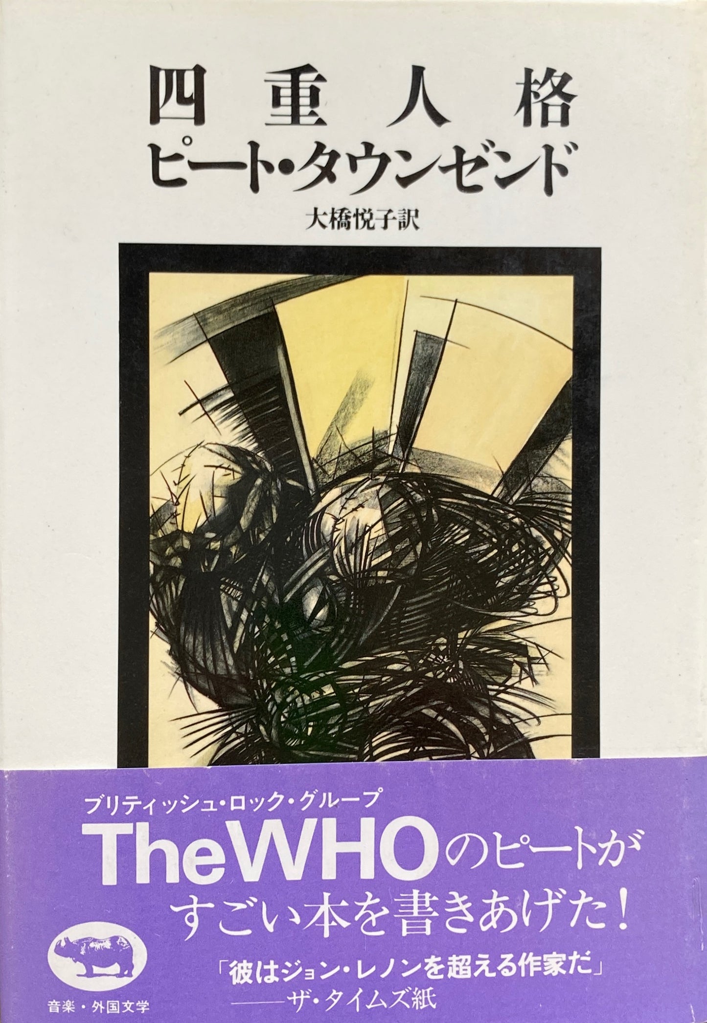 四重人格　ピート・タウンゼント