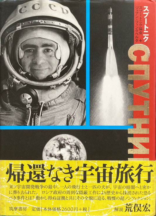 スプートニク　スプートニク協会＋ジョアン・フォンクベルタ