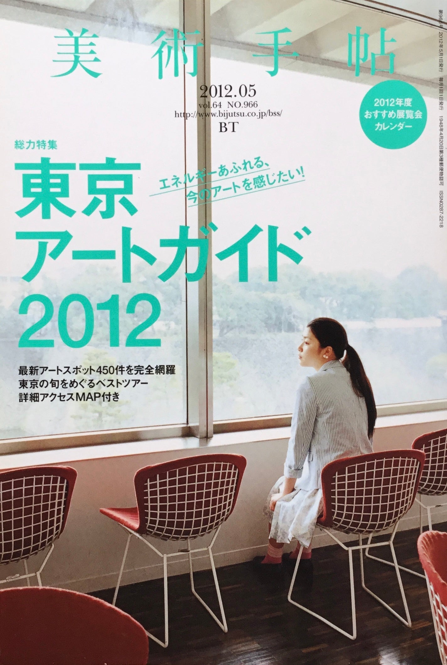 美術手帖　2012年5月号　966号　東京アートガイド2012