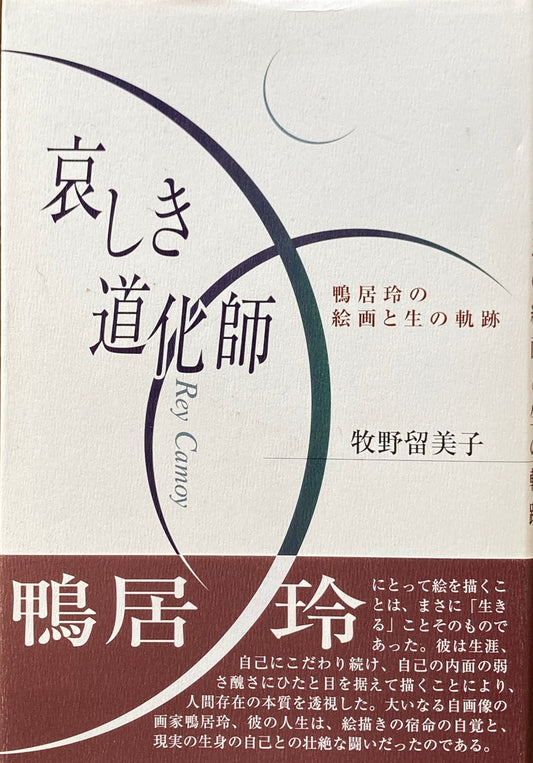 哀しき道化師　鴨居玲の絵画と生の軌跡　牧野留美子