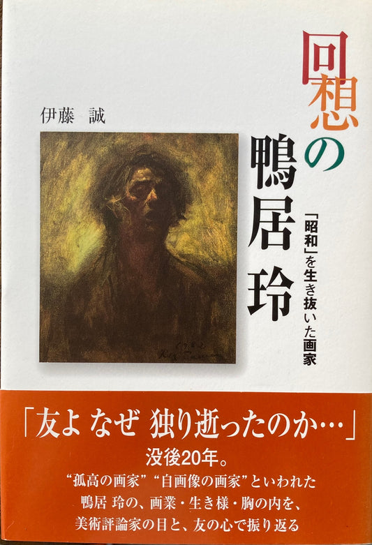 回想の鴨居玲　昭和を生き抜いた画家　伊藤誠