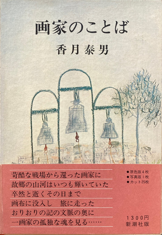 画家のことば　香月泰男