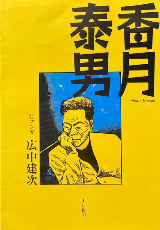 香月泰男 マンガ 広中建次