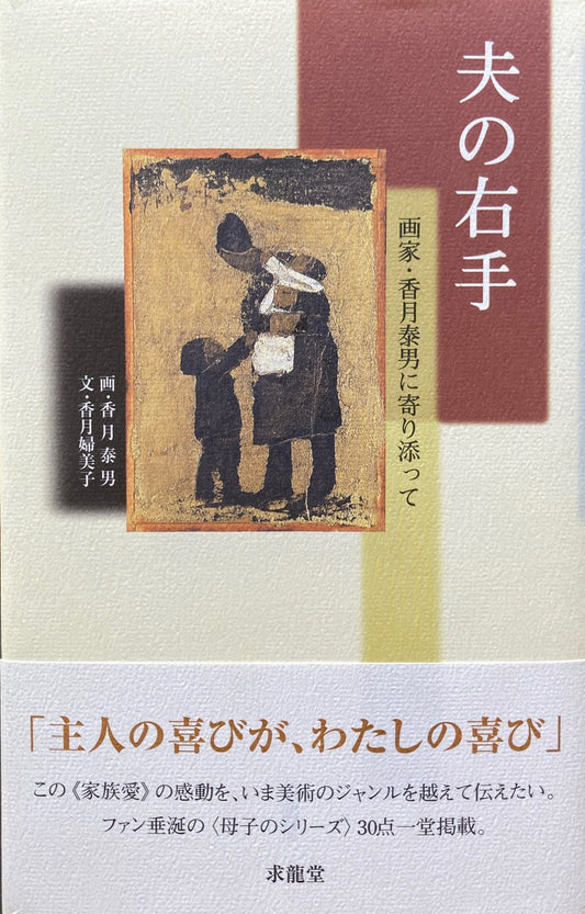 夫の右手　画家・香月泰男に寄り添って