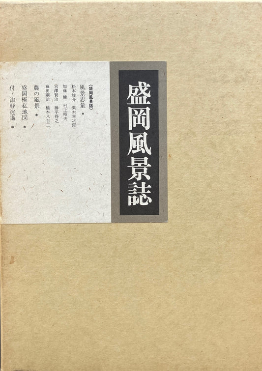盛岡風景誌　村上善男