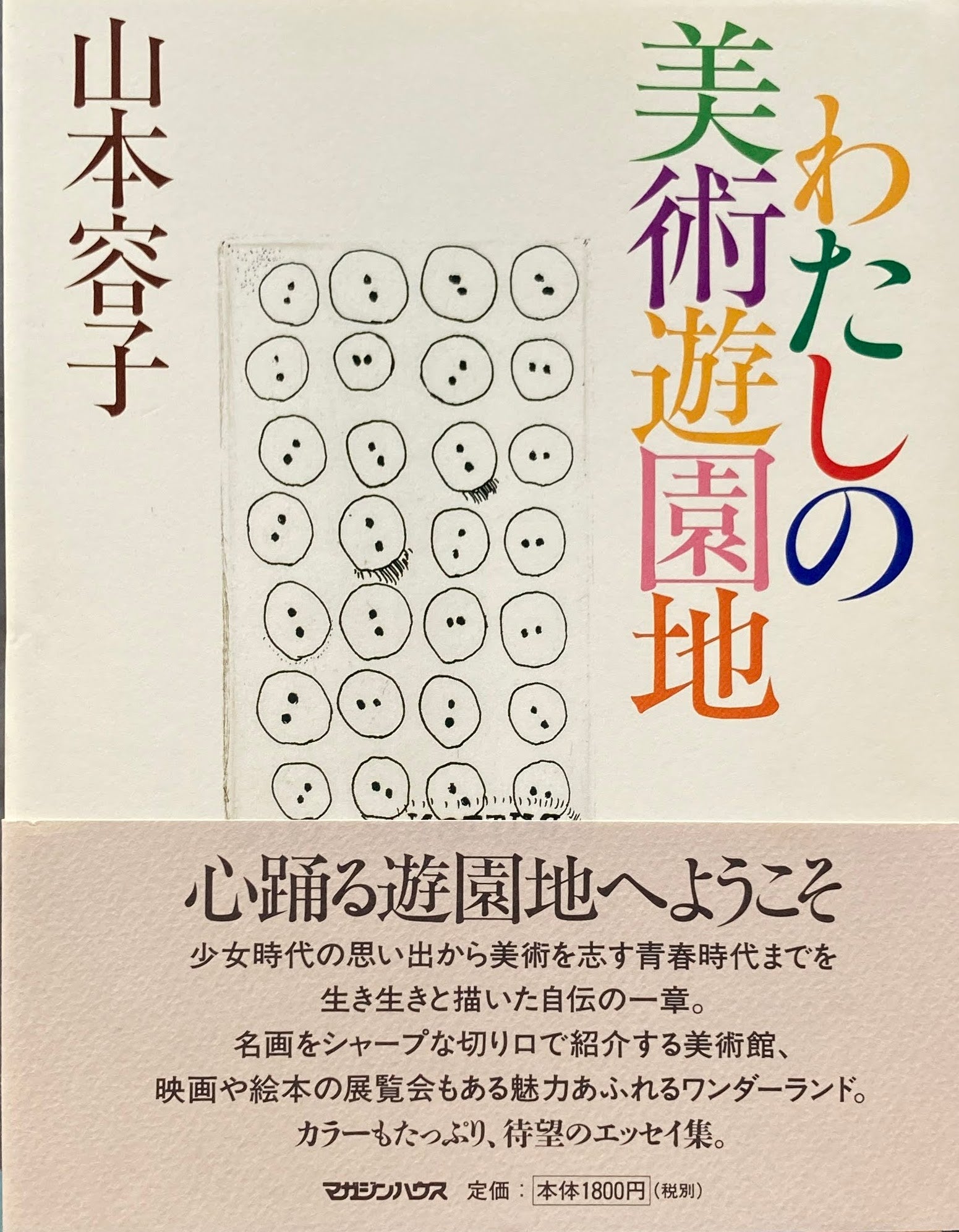 わたしの美術遊園地　山本容子