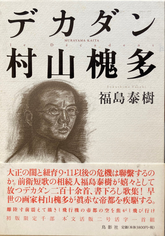 デカダン村山槐多　福島泰樹　初版限定1000部