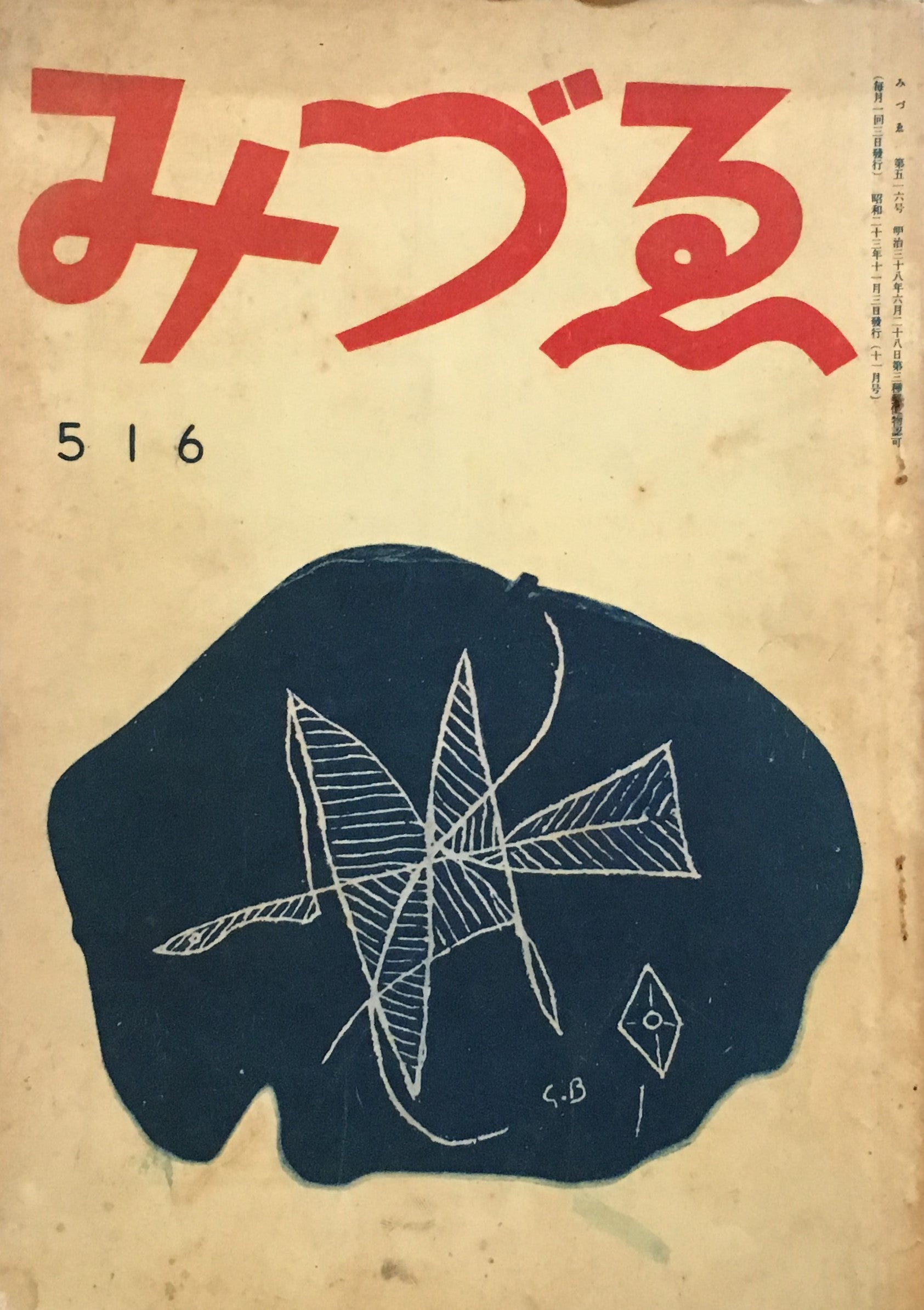 みづゑ　516号　1948年11月号　昭和23年