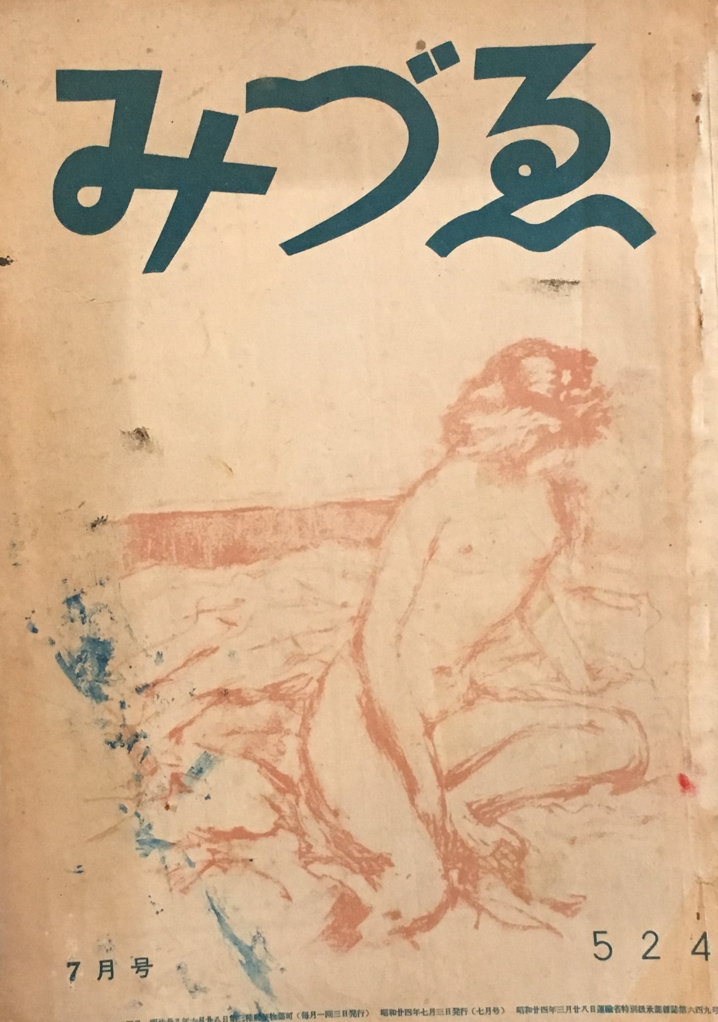 みづゑ　524号　1949年7月号　昭和24年