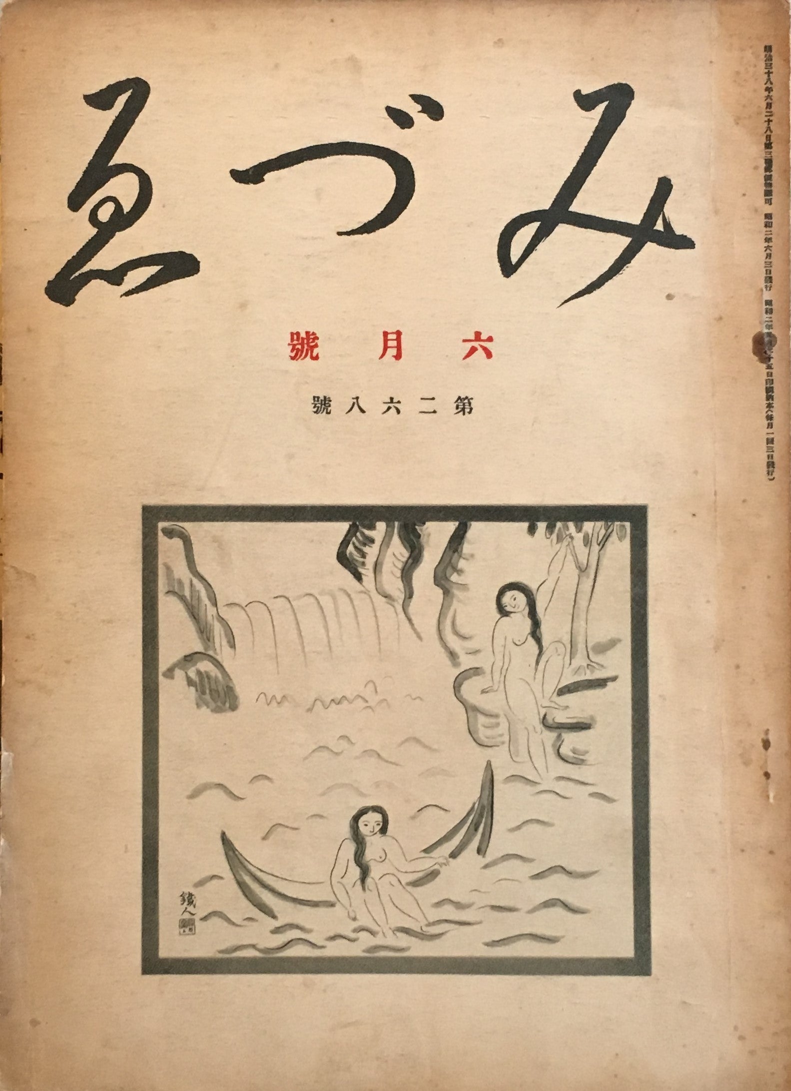 季刊「みづゑ」昭和62年から平成3年（961号）の5巻セット セット2 