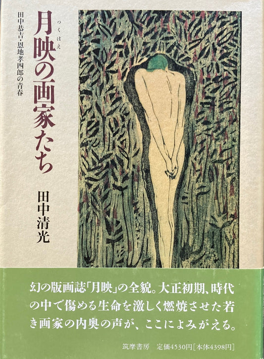 月映の画家たち　田中恭吉・恩地孝四郎の青春　田中清光